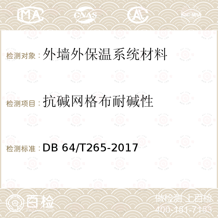 抗碱网格布耐碱性 DB 64/T 265-2017 《外墙外保温系统材料质量检验标准》 DB64/T265-2017