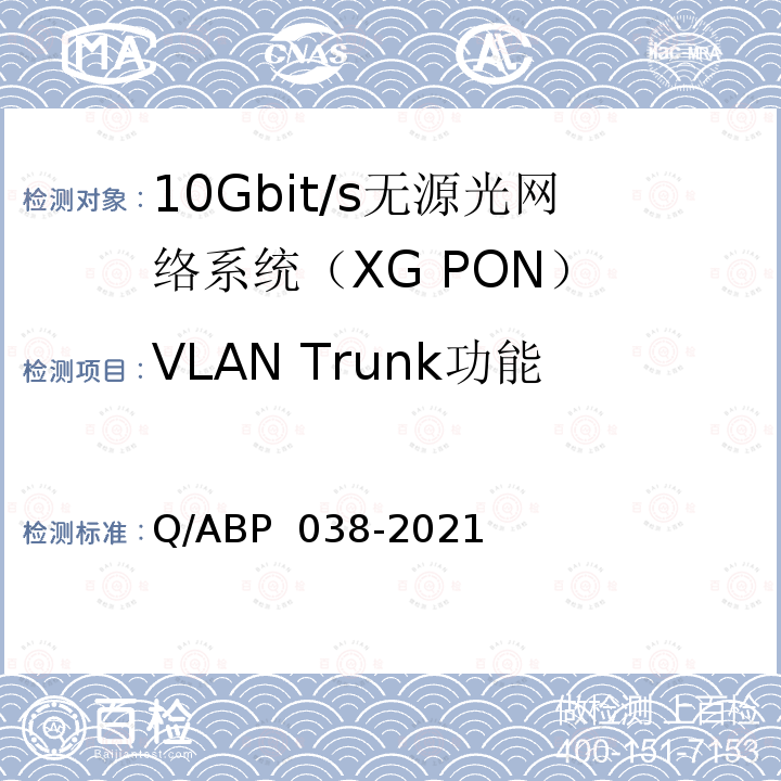 VLAN Trunk功能 BP 038-2021 有线电视网络光纤到户用XG-PON技术要求和测量方法 Q/A