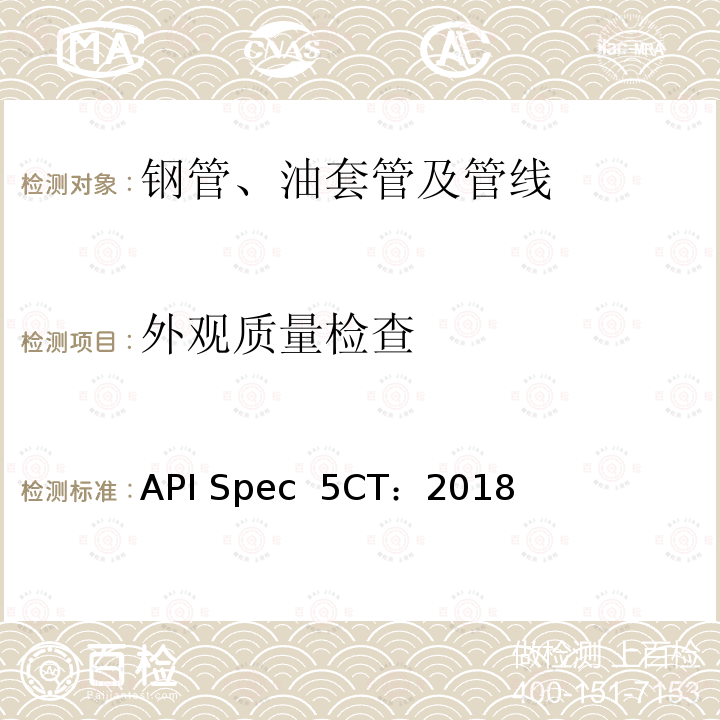 外观质量检查 API Spec  5CT：2018 套管和油管规范 API Spec 5CT：2018