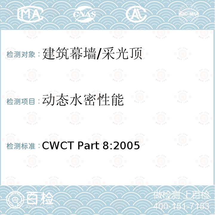 动态水密性能 CWCT Part 8:2005 建筑外围护标准试验方法 CWCT Part8:2005