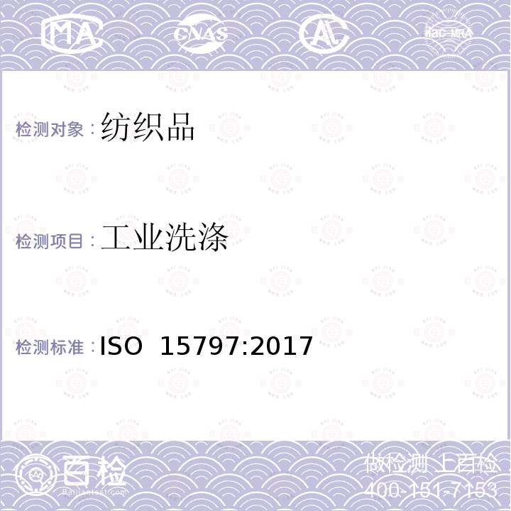 工业洗涤 纺织品—工作服测试的工业洗涤和整理程序 ISO 15797:2017
