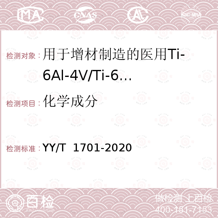 化学成分 YY/T 1701-2020 用于增材制造的医用Ti-6Al-4V/Ti-6Al-4V ELI粉末