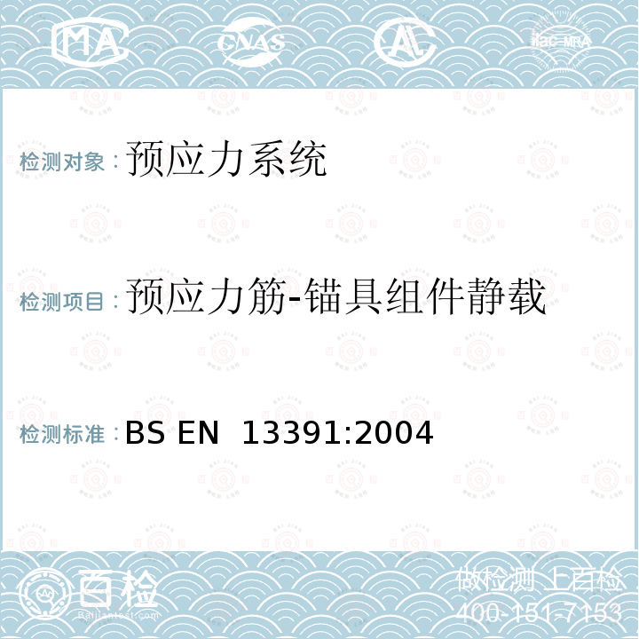 预应力筋-锚具组件静载 《后张预应力系统力学试验》 BS EN 13391:2004