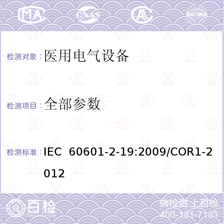 全部参数 医用电气设备 第2-19部分：婴儿培养箱的基本安全和基本性能专用要求 IEC 60601-2-19:2009/COR1-2012