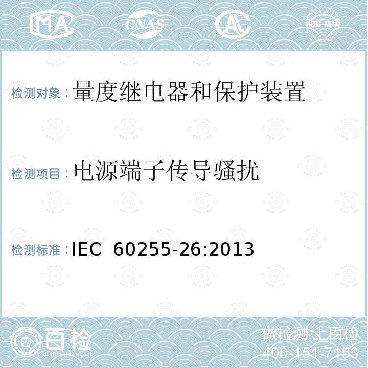 电源端子传导骚扰 电气继电器 第26部分：量度继电器和保护装置的电磁兼容要求 IEC 60255-26:2013