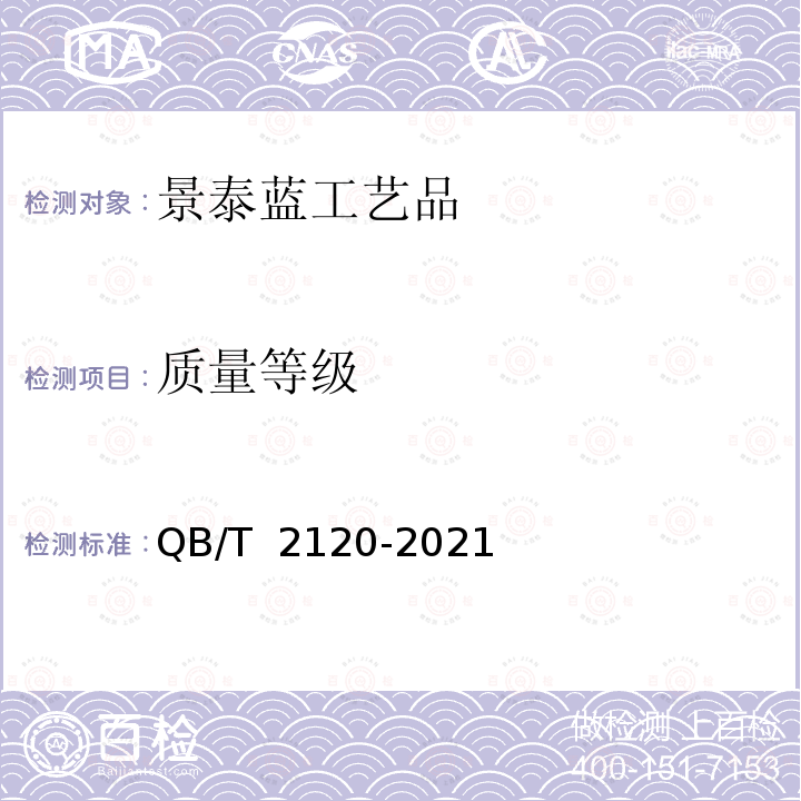 质量等级 景泰蓝（掐丝珐琅）制品 QB/T 2120-2021