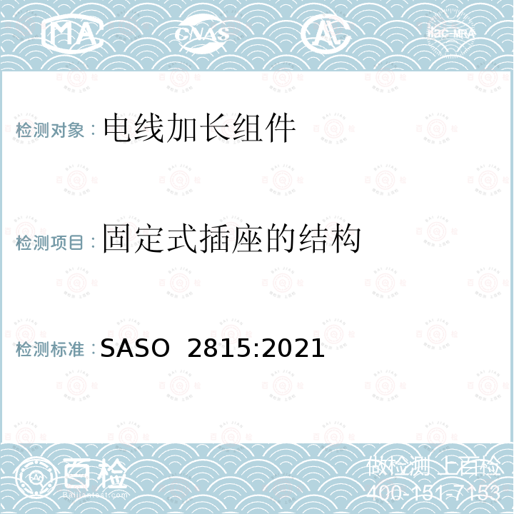 固定式插座的结构 ASO 2815:2021 电线加长组件的安全要求 S