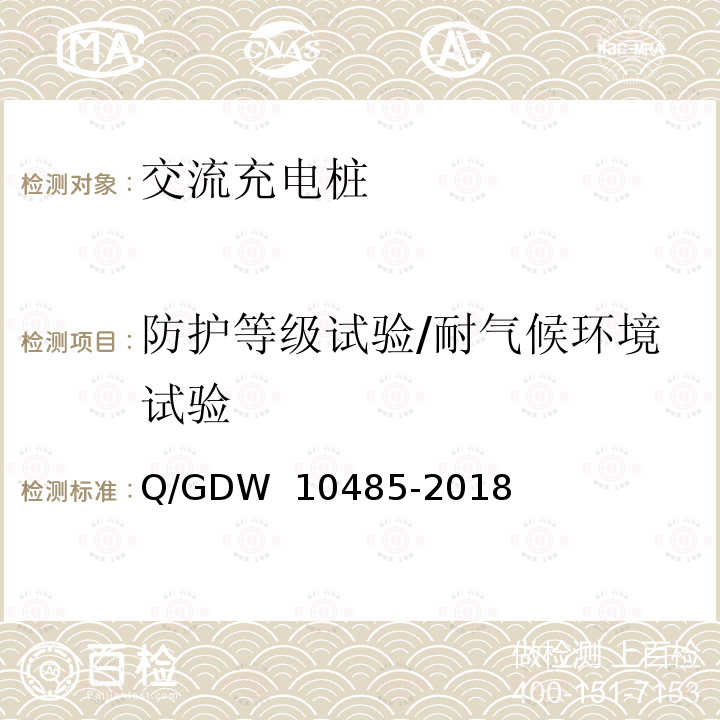 防护等级试验/耐气候环境试验 10485-2018 电动汽车交流充电桩技术条件 Q/GDW 