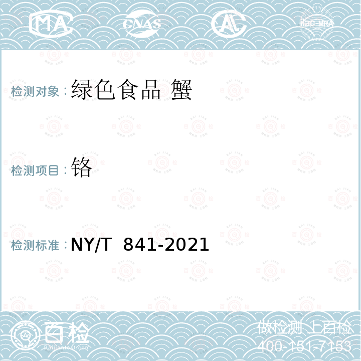 铬 NY/T 841-2021 绿色食品 蟹