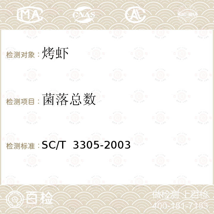 菌落总数 SC/T 3305-2003 烤虾