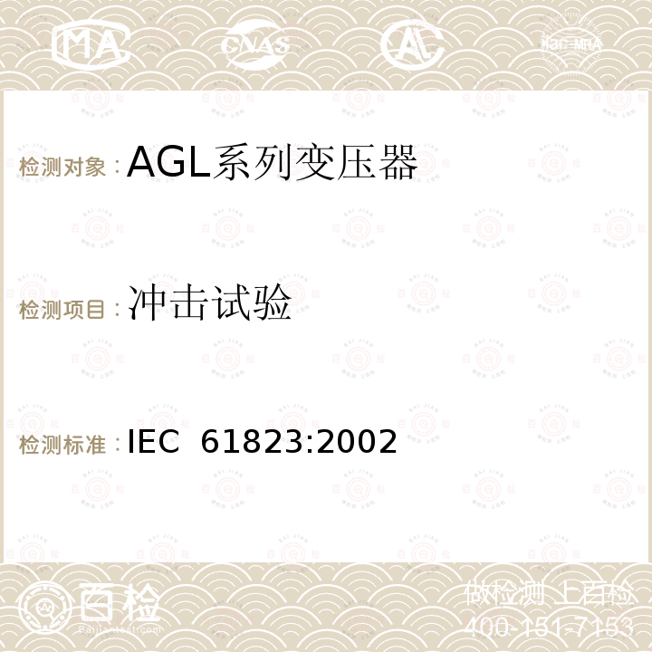 冲击试验 机场照明和信标导航用电气设备—AGL系列变压器 IEC 61823:2002