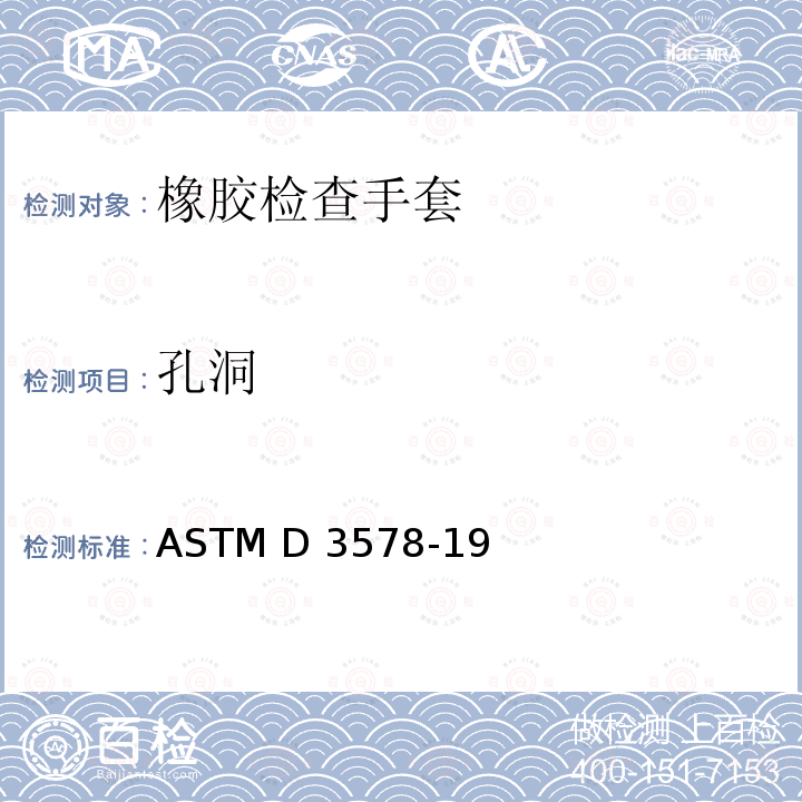 孔洞 橡胶检验手套标准规范 ASTM D3578-19 