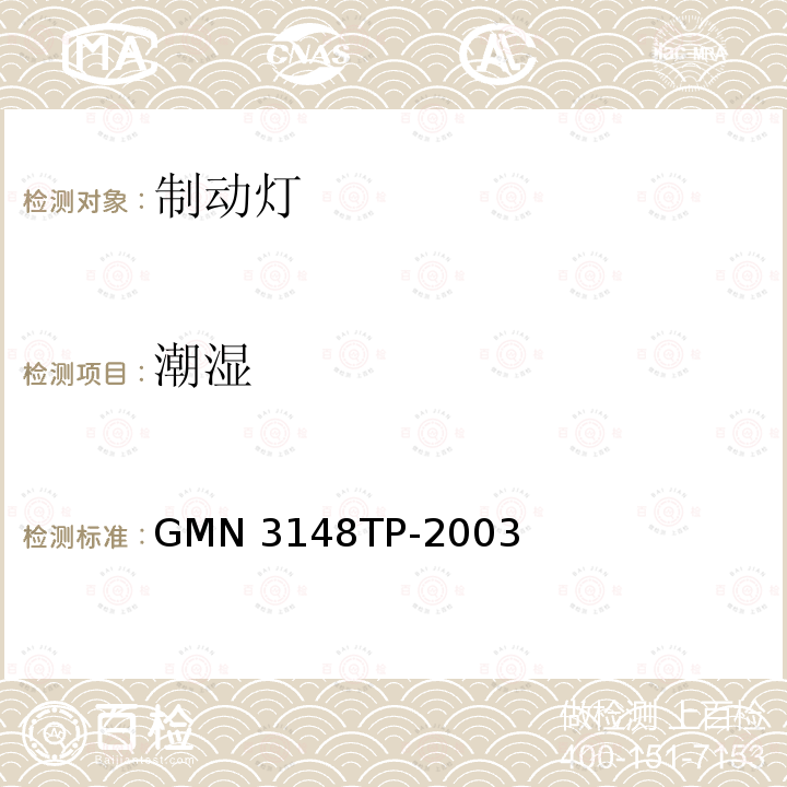 潮湿 GMN 3148TP-2003 灯具的通用试验标准 GMN3148TP-2003
