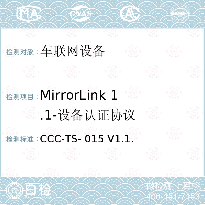 MirrorLink 1.1-设备认证协议 CCC-TS- 015 V1.1. 车联网联盟，车联网设备，测试规范设备认证协议， CCC-TS-015 V1.1.5