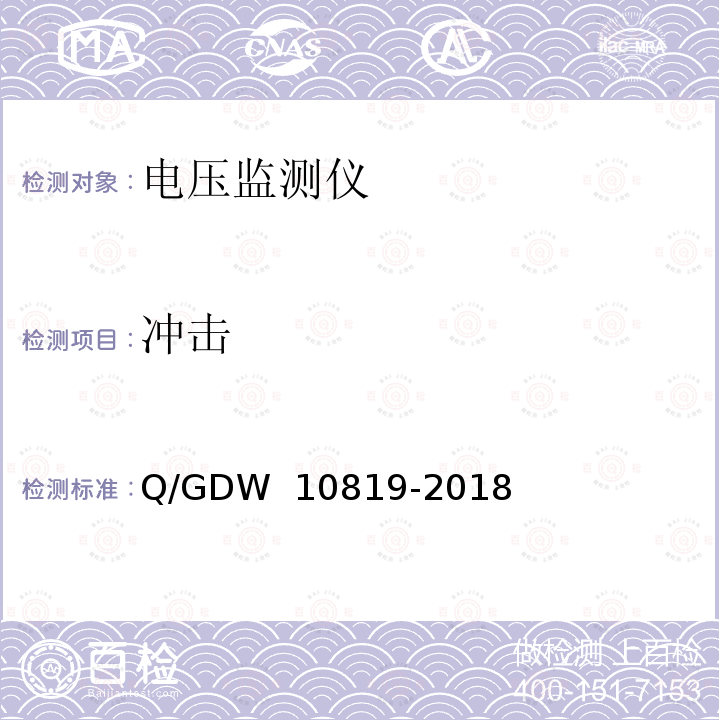 冲击 电压监测仪技术规范 Q/GDW 10819-2018