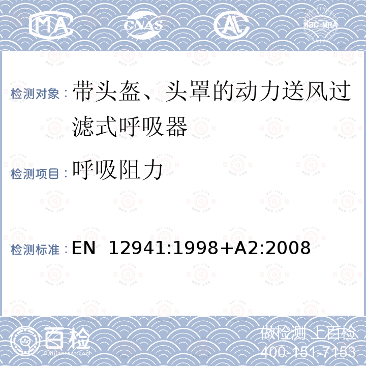 呼吸阻力 EN 12941:1998 呼吸防护用品 带头盔、头罩的动力送风过滤式呼吸器 要求、试验、标识 +A2:2008