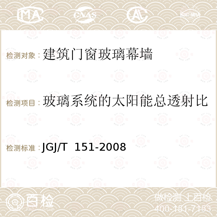 玻璃系统的太阳能总透射比 JGJ/T 151-2008 建筑门窗玻璃幕墙热工计算规程(附条文说明)