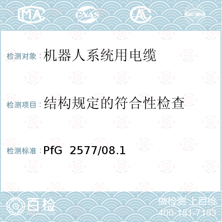 结构规定的符合性检查 PfG  2577/08.1 机器人系统用电缆的要求 2 PfG 2577/08.16