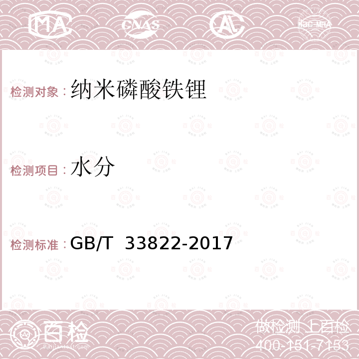 水分 纳米磷酸铁锂 GB/T 33822-2017  