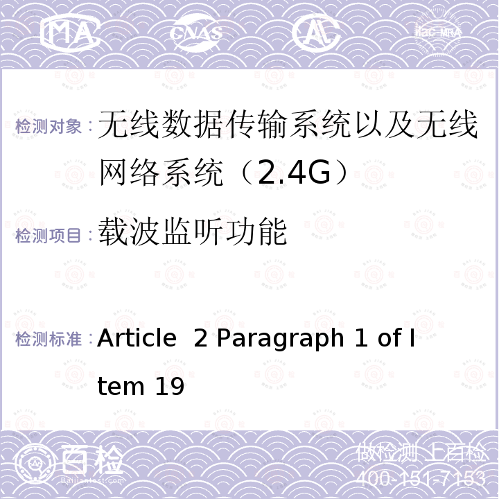 载波监听功能 Article  2 Paragraph 1 of Item 19 2.4GHz频带(2400 - 2483.5MHz)的低功耗数据通信系统 Article 2 Paragraph 1 of Item 19