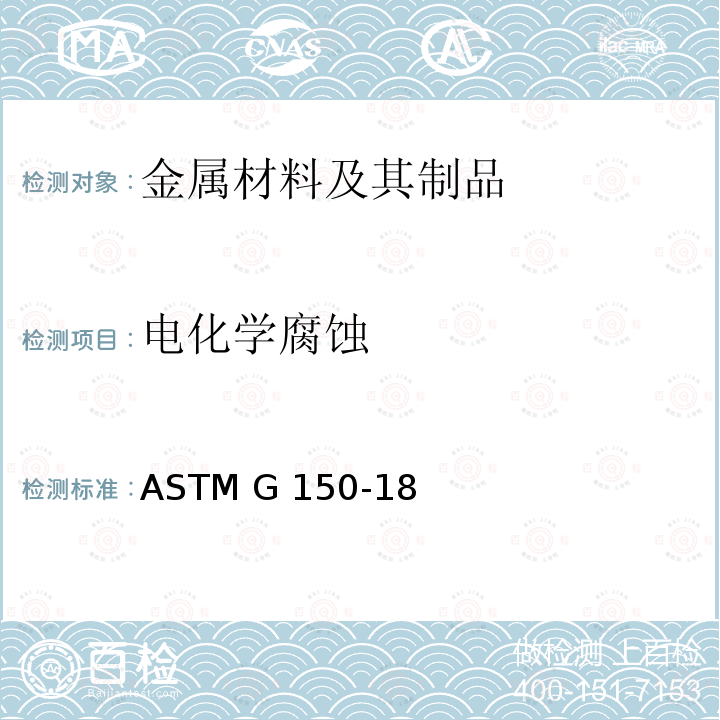 电化学腐蚀 ASTM G150-18 《不锈钢及其相关合金电化学临界点蚀温度试验的标准试验方法》 