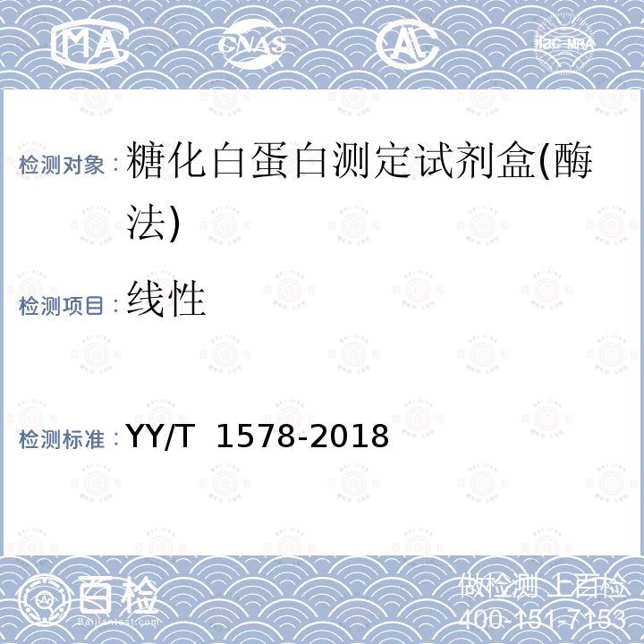 线性 糖化白蛋白测定试剂盒(酶法) YY/T 1578-2018 