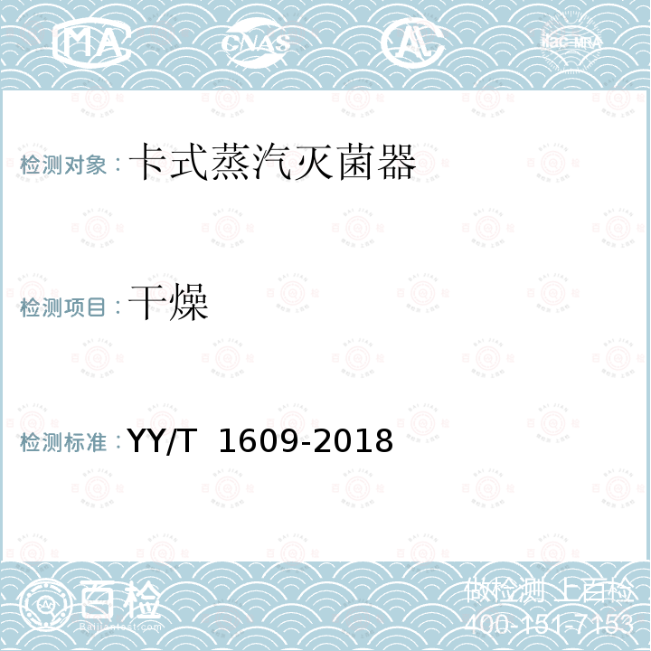 干燥 卡式蒸汽灭菌器 YY/T 1609-2018
