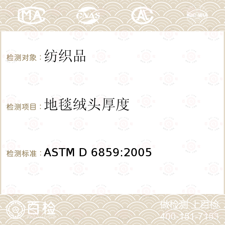 地毯绒头厚度 成品级簇绒地毯簇绒厚度的试验方法 ASTM D6859:2005