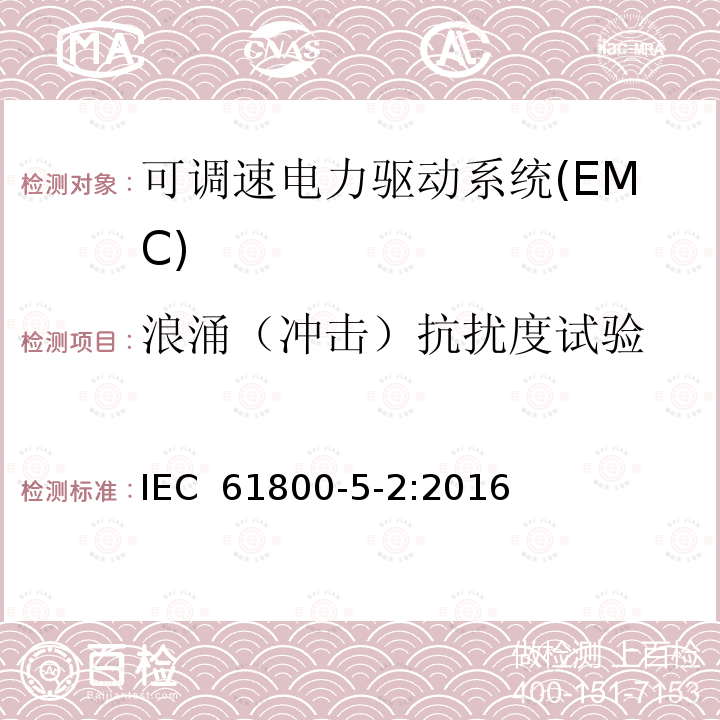 浪涌（冲击）抗扰度试验 可调速电力驱动系统 第5-2部分:功能安全要求 IEC 61800-5-2:2016