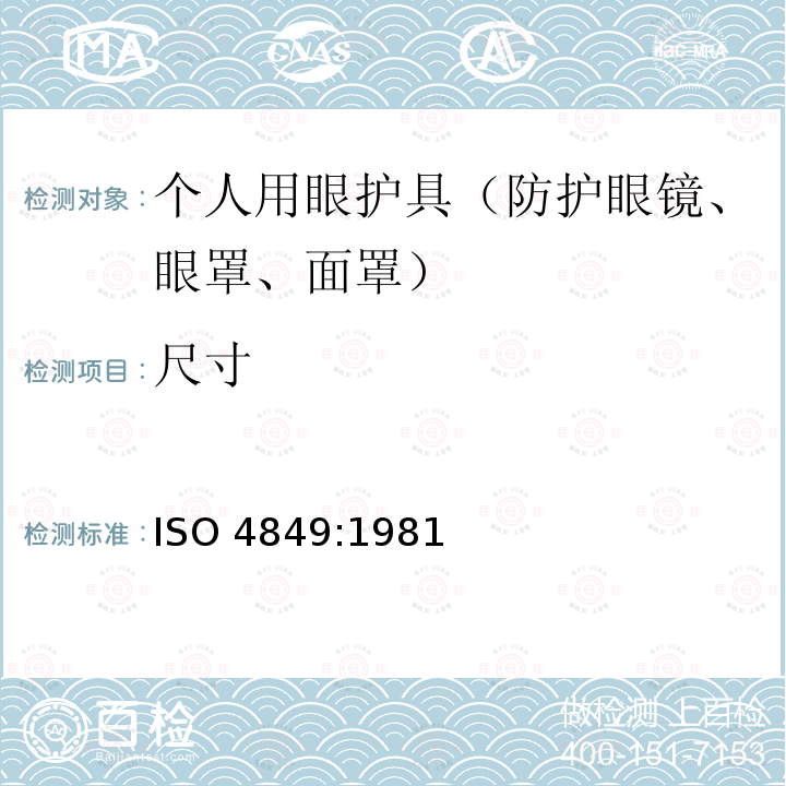尺寸 ISO 4849:1981 个人用眼护具 规范 ISO4849:1981