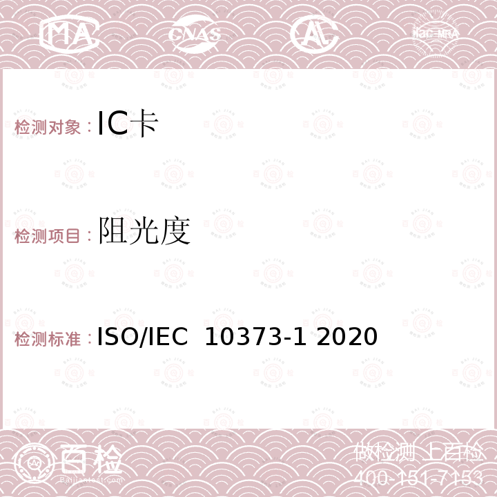 阻光度 IEC 10373-1 2020 个人身份识别的卡和安全设备-测试方法-第1 部分：一般特性 ISO/