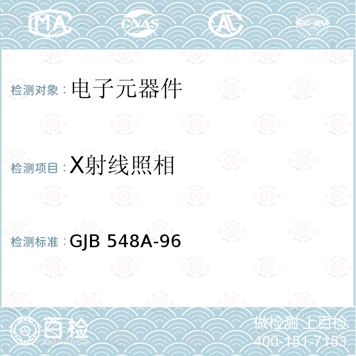 X射线照相 GJB 548A-96 微电子器件试验方法和程序 GJB548A-96