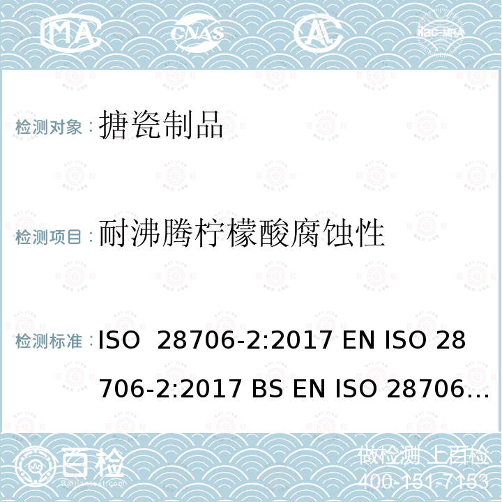 耐沸腾柠檬酸腐蚀性 搪瓷制品—耐化学腐蚀性的测定 第2部分: 对煮沸的酸、煮沸的中性液体、碱性液体和/或其蒸汽的腐蚀性的测定 ISO 28706-2:2017 EN ISO 28706-2:2017 BS EN ISO 28706-2:2017