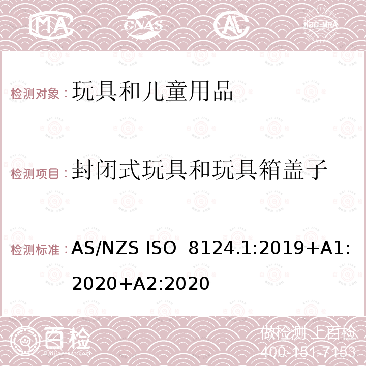 封闭式玩具和玩具箱盖子 玩具安全第一部分：机械物理性能 AS/NZS ISO 8124.1:2019+A1:2020+A2:2020