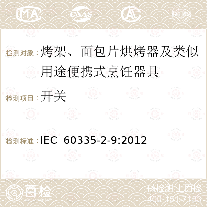 开关 IEC 60335-2-9-2008/Amd 2-2016 修改单2:家用和类似用途电器 安全 第2-9部分:电烤架、面包片烘烤器及类似便携式炊具的特殊要求