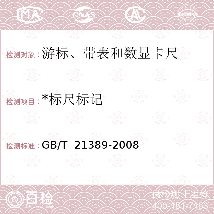 *标尺标记 GB/T 21389-2008 游标、带表和数显卡尺
