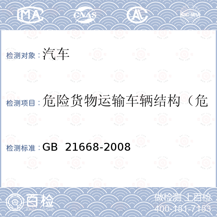 危险货物运输车辆结构（危险 货物运输半挂牵引车） GB 21668-2008 危险货物运输车辆结构要求