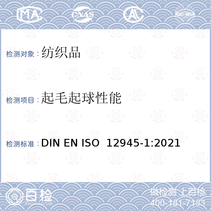 起毛起球性能 ISO 12945-1:2021 纺织品 织物的测定 第1部分:起球箱法 DIN EN 