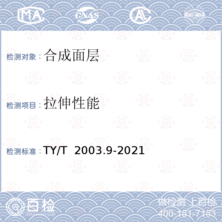 拉伸性能 TY/T 2003.9-2021 运动面层性能测试方法 第9部分：合成材料拉伸性能