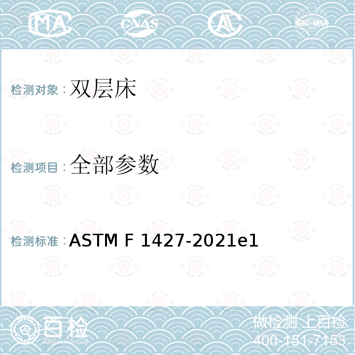 全部参数 ASTM F1427-2021 双层床的消费者安全标准规范 e1