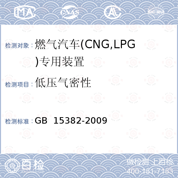 低压气密性 气瓶阀通用技术要求 GB 15382-2009 