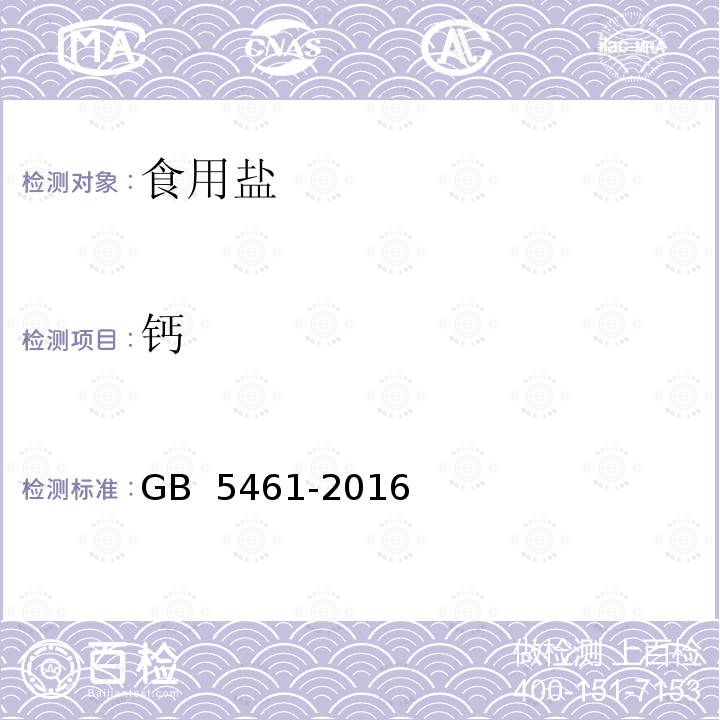 钙 食用盐 GB 5461-2016