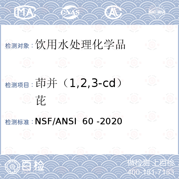 茚并（1,2,3-cd）芘 NSF/ANSI 60 -2020 饮用水处理化学品 