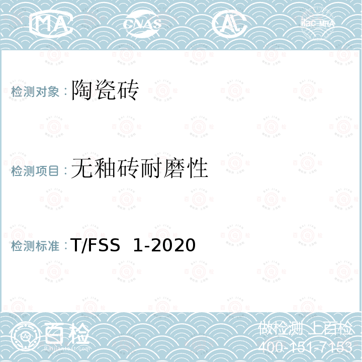 无釉砖耐磨性 T/FSS  1-2020 佛山标准 干压陶瓷砖 T/FSS 1-2020