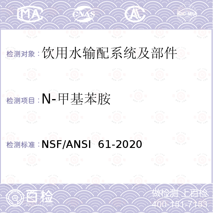N-甲基苯胺 NSF/ANSI 61-2020 饮用水输配系统及部件健康影响 