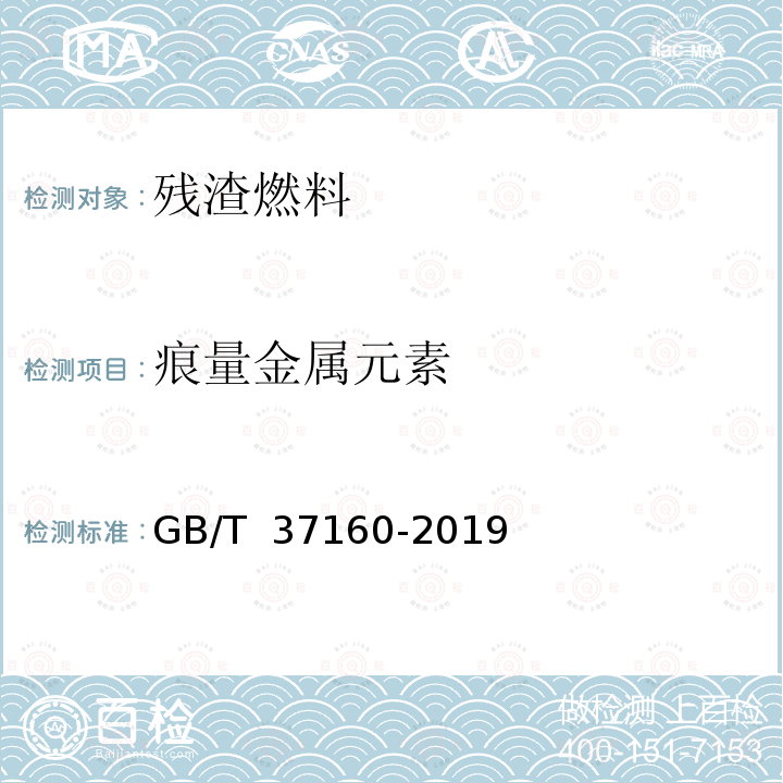 痕量金属元素 GB/T 37160-2019 重质馏分油、渣油及原油中痕量金属元素的测定 电感耦合等离子体发射光谱法