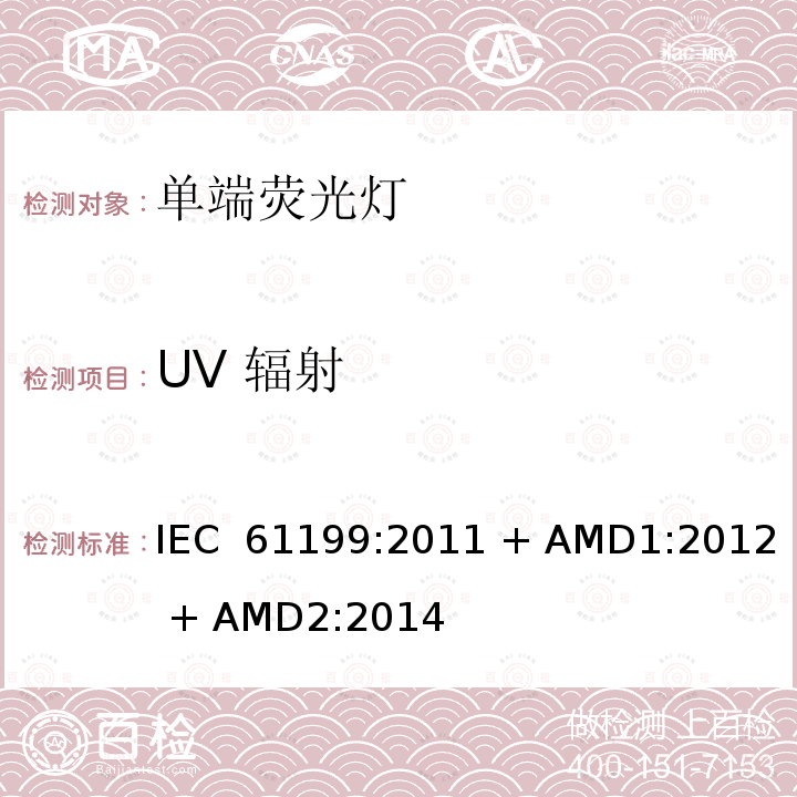 UV 辐射 单端荧光灯的安全要求 IEC 61199:2011 + AMD1:2012 + AMD2:2014