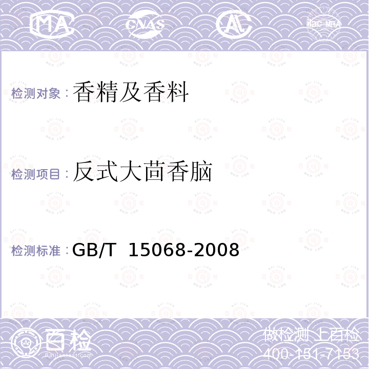 反式大茴香脑 GB/T 15068-2008 八角茴香(精)油