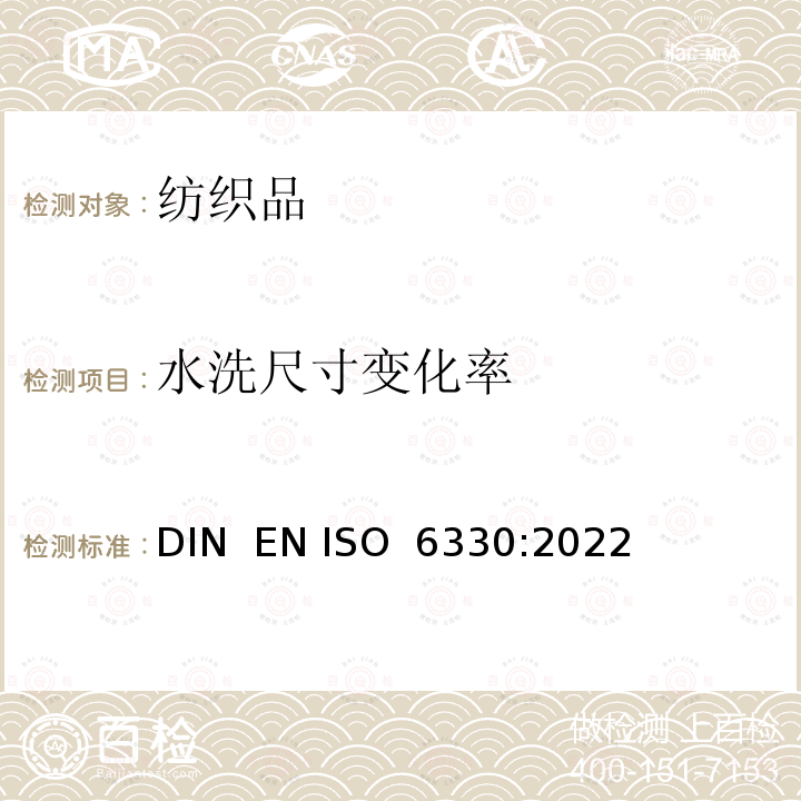 水洗尺寸变化率 ISO 6330:2022 纺织品 家用洗涤和干燥的尺寸变化率的测定 DIN  EN 