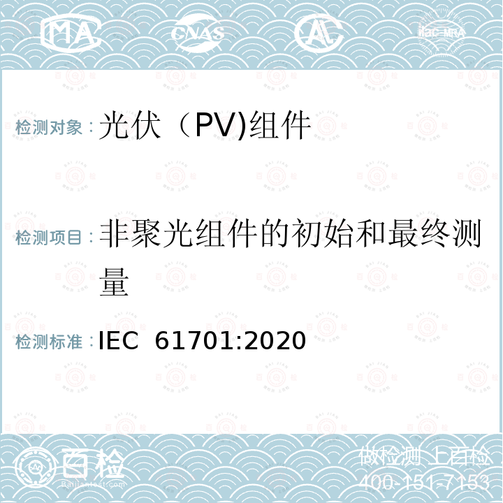 非聚光组件的初始和最终测量 IEC 61701-2020 光伏组件盐雾腐蚀试验